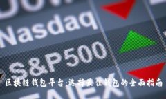 区块链钱包平台：选择最佳钱包的全面