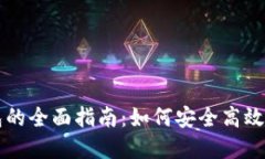 区块链管理钱包的全面指南：如何安全