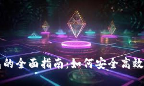 区块链管理钱包的全面指南:如何安全高效地管理数字资产