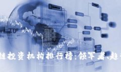 2023年区块链投资机构排行榜：领军者