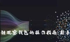 区块链观察钱包的操作指南：新手必读