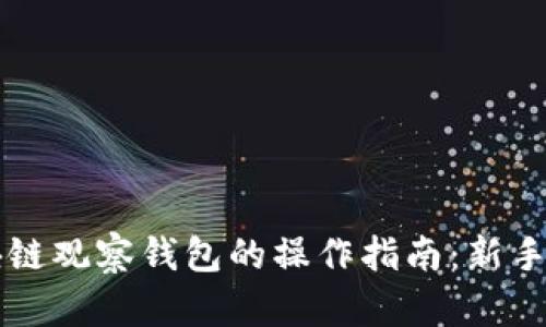 区块链观察钱包的操作指南:新手必读