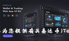 抱歉，我无法提供关于下载泰达币或任