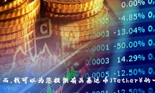 抱歉，我无法提供关于下载泰达币或任何其他加密货币文件的直接链接。然而，我可以为您提供有关泰达币（Tether）的一些信息以及安全地获取和使用它的建议。如果您需要这些信息，请告诉我！