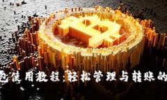 详解KDPay钱包使用教程：轻松管理与转