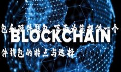 区块链的三大钱包分别是：热钱包、冷