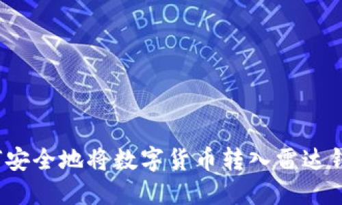 如何安全地将数字货币转入雷达钱包?