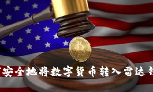 如何安全地将数字货币转入雷达钱包?