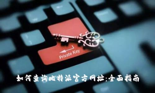 如何查询比特派官方网址:全面指南