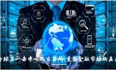全球第一去中心化交易所：重塑金融市