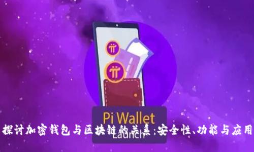 探讨加密钱包与区块链的关系:安全性、功能与应用