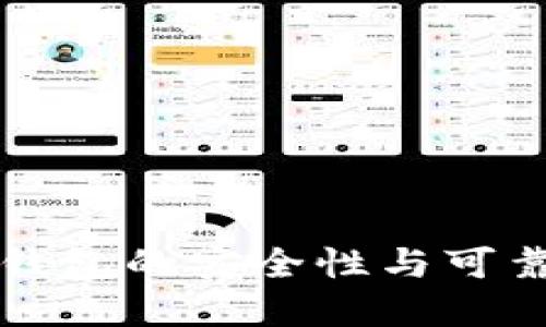 虚拟币钱包的安全性与可靠性探讨