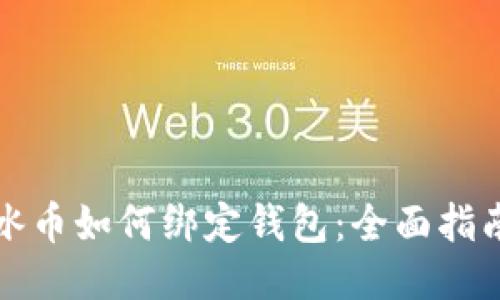 冰币如何绑定钱包:全面指南