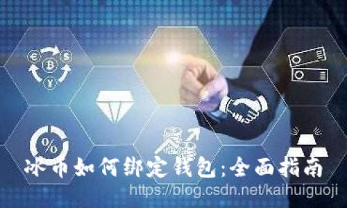 冰币如何绑定钱包:全面指南