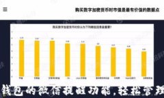 如何开通加密钱包的微信提醒功能，轻
