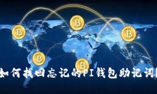 如何找回忘记的PI钱包助记词?