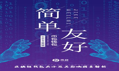 区块链钱包大小及其影响因素解析