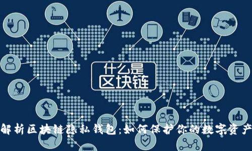 全面解析区块链隐私钱包:如何保护你的数字资产安全