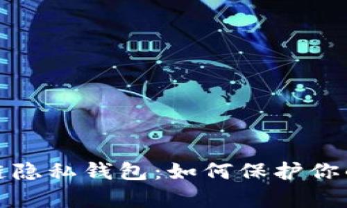 全面解析区块链隐私钱包:如何保护你的数字资产安全