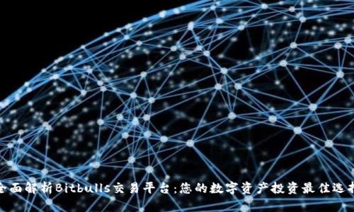 全面解析Bitbulls交易平台:您的数字资产投资最佳选择