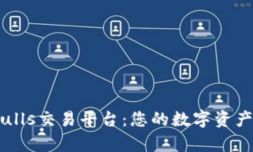 全面解析Bitbulls交易平台:您的数字资产投资最佳选择