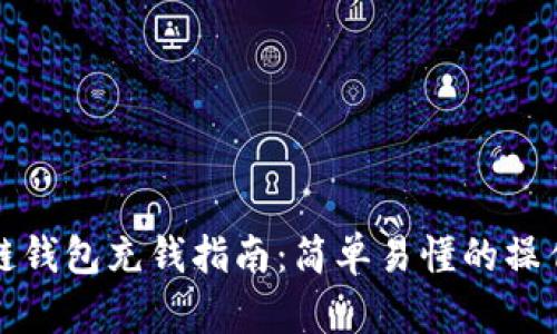 区块链钱包充钱指南:简单易懂的操作步骤