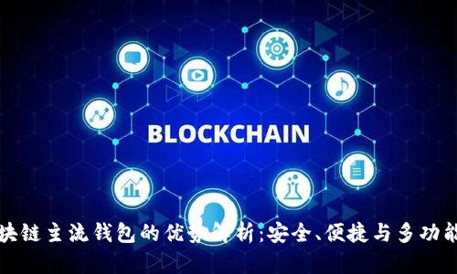 区块链主流钱包的优势解析:安全、便捷与多功能性