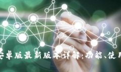Metamask钱包安卓版最新版本详解：功能