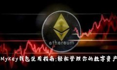 MyKey钱包使用指南：轻松管理你的数字