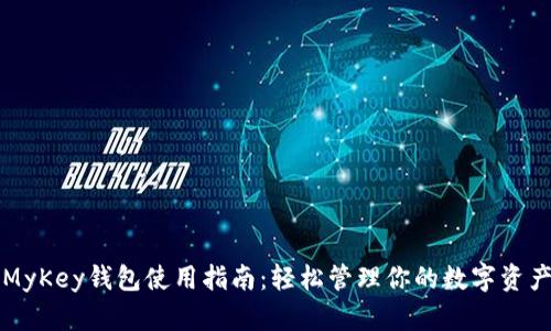 MyKey钱包使用指南:轻松管理你的数字资产