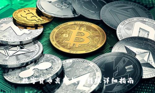数字货币离线钱包转账详细指南
