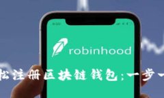 如何轻松注册区块链钱包：一步一步指