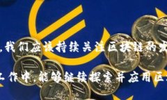 区块链讲座心得体会参加了区块链的讲