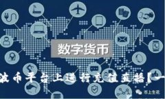 易于理解的如何在波币平台上进行充值