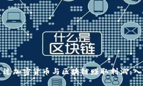如何通过加密货币与区块链赚取利润:入门指南