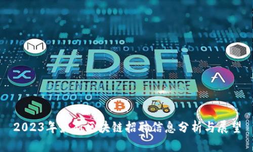 2023年最新区块链招聘信息分析与展望