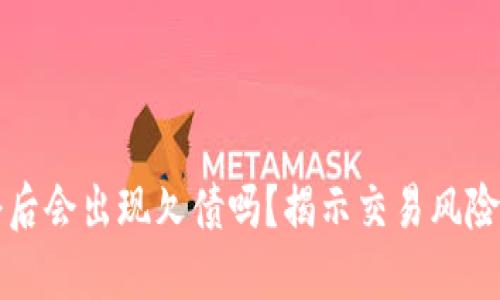 虚拟币爆仓后会出现欠债吗?揭示交易风险与应对策略