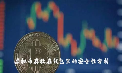 虚拟币存放在钱包里的安全性分析