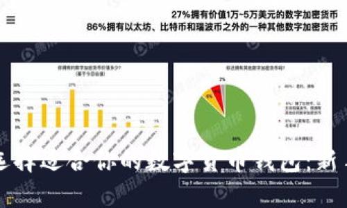 如何选择适合你的数字货币钱包:新手指南