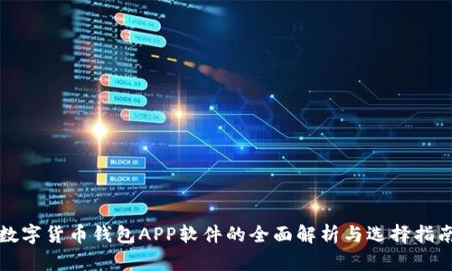 数字货币钱包APP软件的全面解析与选择指南