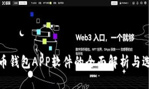 数字货币钱包APP软件的全面解析与选择指南