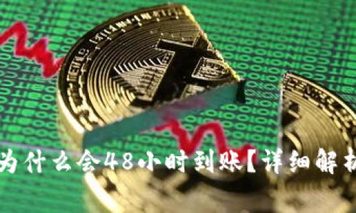 区块链钱包转账为什么会48小时到账?详细解析与常见问题解答