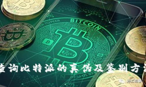如何查询比特派的真伪及鉴别方法指南