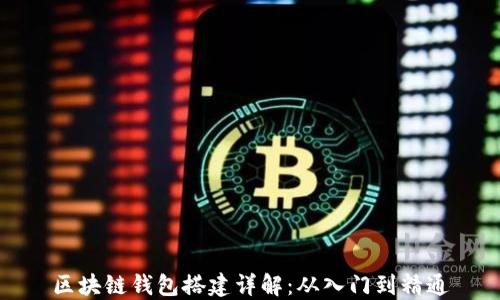 区块链钱包搭建详解:从入门到精通