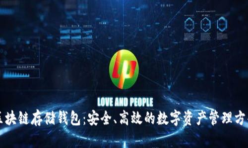 区块链存储钱包:安全、高效的数字资产管理方案