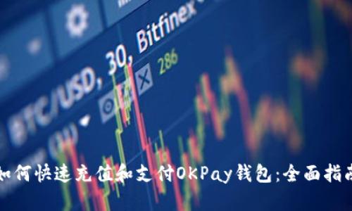 如何快速充值和支付OKPay钱包:全面指南