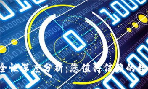波宝Pro钱包安全性深度分析:您值得信赖的数字资产管理工具