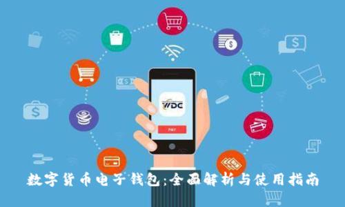数字货币电子钱包:全面解析与使用指南