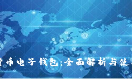 数字货币电子钱包:全面解析与使用指南
