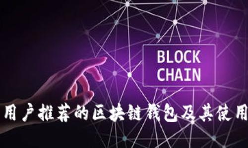 国内用户推荐的区块链钱包及其使用指南